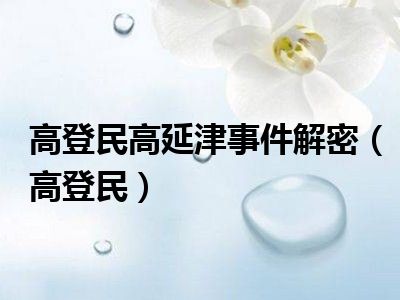 高登民高延津事件解密高登民