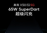 realme真我X50Pro将全系标配65W SuperDart超级闪充