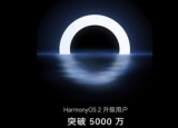 HarmonyOS升级超过5000万每秒8位用户安装这个新操作系统