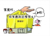 装修知识科普:新房装修价格8万 但是15万 应该注意这些补充