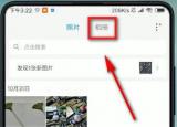 小米专辑评价私人专辑在哪里？
