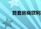 首套房商贷利率计算的公式是怎样