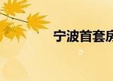 宁波首套房首付比例是多少