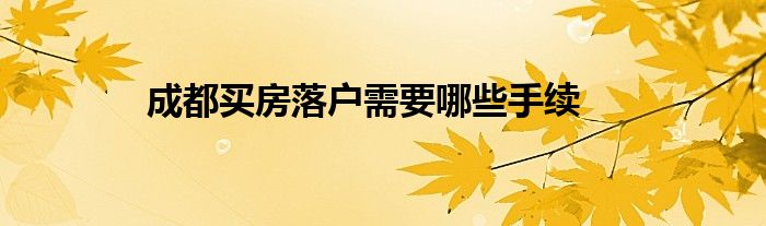 天津房产落户政策规定_天津市购房落户新政_天津落户新政对房地产