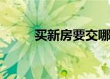 买新房要交哪些税,·税费由谁承担