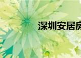 深圳安居房首付一般是几成