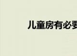 儿童房有必要使用空气净化器吗