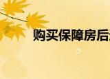 购买保障房后还能被政府收回去吗