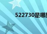 522730是哪里的身份证号码开头