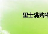里士满购物中心改造成村庄