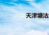 天津塘沽地区属于哪个区