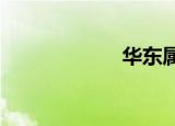 华东属于哪个省份