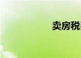 卖房税费多少才合法