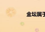 金坛属于哪个省哪个市