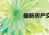 最新房产交易税费计算方法