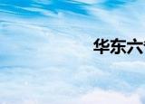 华东六省是哪几个省