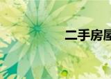 二手房屋买卖税费计算