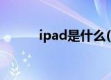 ipad是什么(ipad的好处和坏处)