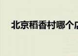 北京稻香村哪个店正宗(北京稻香村总店)