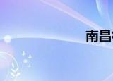 南昌征兵办在哪