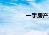 一手房产交易税费的计算