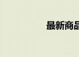最新商品房买卖的税费