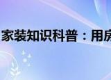 家装知识科普：用房产证做担保有什么风险吗