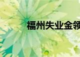 福州失业金领取条件及标准2021