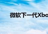 微软下一代Xbox的CPU比PS5更便宜