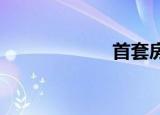 首套房契税的证明