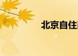 北京自住商品房购买条件
