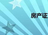 房产证交税具体流程