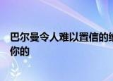 巴尔曼令人难以置信的维多利亚时代的意大利式庄园可能是你的