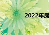 2022年房屋买卖税费标准