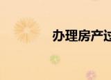 办理房产过户应缴纳的税费