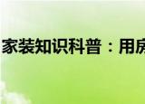 家装知识科普：用房产证做担保有什么风险吗