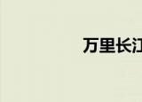 万里长江第一桥在哪里