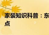 家装知识科普：东南亚风情设计风格有什么特点