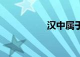 汉中属于南方还是北方
