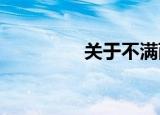关于不满两年的期房交税