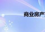 商业房产交易税费的计算