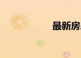 最新房屋交易的税费