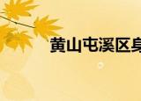 黄山屯溪区身份证开头六位数字