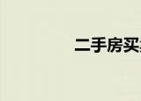 二手房买卖印花税的计算