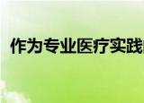 作为专业医疗实践的房子在吉朗市中心上市