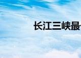 长江三峡最长的一峡是哪个峡