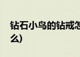 钻石小鸟的钻戒怎么样(钻石的成分主要是什么)