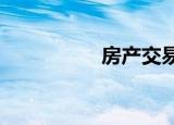 房产交易税的征收规定