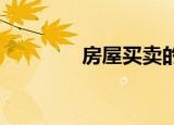 房屋买卖的契税是怎么交的