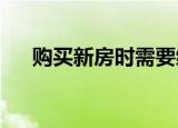 购买新房时需要缴纳的税费及注意事项